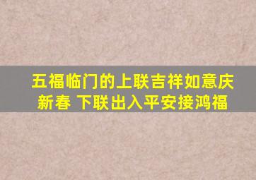 五福临门的上联吉祥如意庆新春 下联出入平安接鸿福